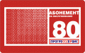 Абонемент "Карта 80" 